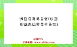 韓國貿易委員會(中國國際促進貿易委員會)