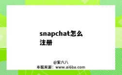 snapchat怎么注冊（snapchat怎么注冊不了）