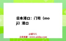 日本港口：門司（moji）港口（moji是日本哪個港口）