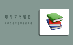 國(guó)際貿(mào)易術(shù)語(yǔ)翻譯題,國(guó)際貿(mào)易術(shù)語(yǔ)翻譯題及答案