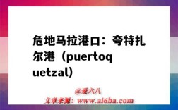 危地馬拉港口：夸特扎爾港（puertoquetzal）（扎魯比諾港口）