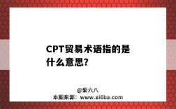 CPT貿易術語指的是什么意思？