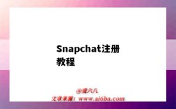 Snapchat注冊教程（snapchat注冊教程視頻）