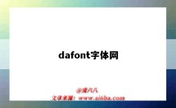 dafont字體網（dafont字體網站）