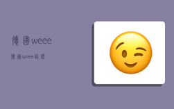 德國weee,德國weee認證