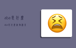 aba是什么,aba是什么植物激素