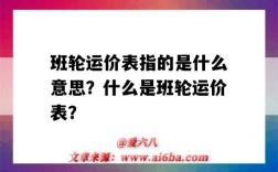 班輪運價表指的是什么意思？什么是班輪運價表？