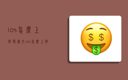 ios怎么上推特,國內ios怎么上推特