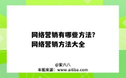 網絡營銷有哪些方法？網絡營銷方法大全（網絡營銷的方法有哪些）