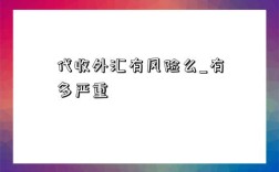 代收外匯有風險么_有多嚴重