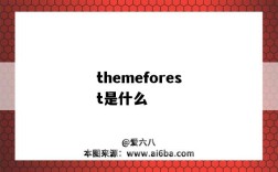 themeforest是什么（themeforest是什么網站）