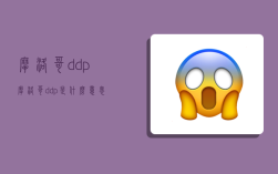 摩洛哥ddp,摩洛哥ddp是什么意思