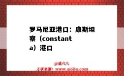 羅馬尼亞港口：康斯坦察（constanta）港口（羅馬尼亞康斯坦薩港）