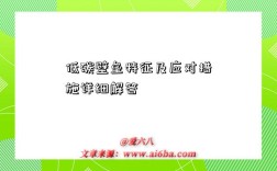 低碳壁壘特征及應對措施詳細解答