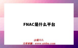 FNAC是什么平臺（fnac平臺怎么樣）