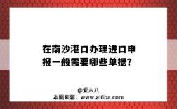 在南沙港口辦理進口申報一般需要哪些單據？