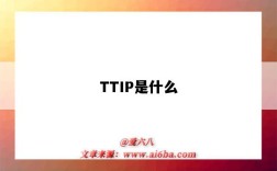 TTIP是什么（ttip是什么的簡稱）