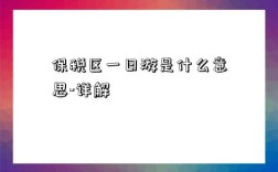 保稅區一日游是什么意思-詳解