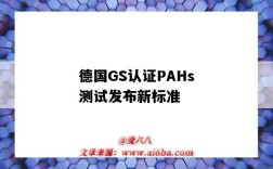 德國GS認證PAHs測試發布新標準（pahs檢測認證）