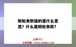 班輪條款指的是什么意思？什么是班輪條款？