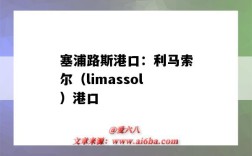 塞浦路斯港口：利馬索爾（limassol）港口（塞浦路斯的利馬索爾港口）