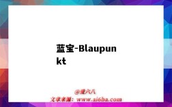 藍寶-Blaupunkt（德國藍寶blaupunkt）