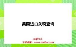 美國進口關稅查詢（美國進口關稅查詢網站）