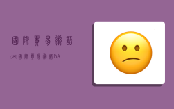 國際貿易術語dat,國際貿易術語DAT是什么意思