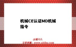 機械CE認證MD機械指令（MD機械指令）