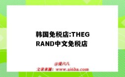 韓國免稅店:THEGRAND中文免稅店（韓國的免稅店）