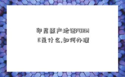 印尼原產地證FORM E是什么,如何辦理