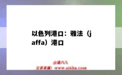 以色列港口：雅法（jaffa）港口（以色列海法港口）