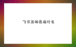 飛書互動是指什么