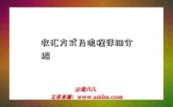 收匯方式及流程詳細介紹