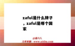 zaful是什么牌子，zaful是哪個國家（zaful是哪里的牌子）