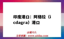 印度港口：阿格拉（icdagra）港口（印度加爾各答港口）