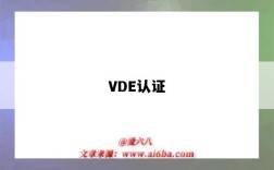 VDE認證（vde認證是什么）