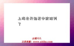 上海也開始發中歐班列了