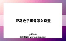 亞馬遜子賬號怎么設置（亞馬遜子賬號怎么設置部分權限）