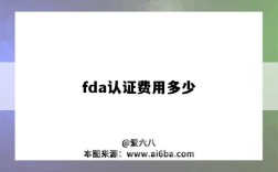 fda認證費用多少（fda認證費用多少錢）