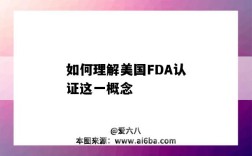 如何理解美國FDA認證這一概念（什么是美國fda認證）