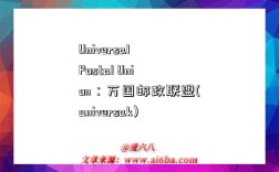 Universal Postal Union：萬國郵政聯盟(universak)