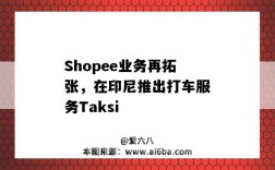 Shopee業務再拓張，在印尼推出打車服務Taksi（印尼站shopee）