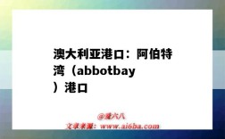 澳大利亞港口：阿伯特灣（abbotbay）港口（阿拉伯半島港口）