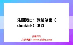 法國港口：敦刻爾克（dunkirk）港口（敦刻爾克是哪個國家的港口）