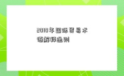 2010年國際貿易術語解釋通則詳細資料