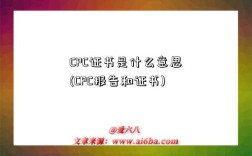 CPC證書是什么意思(CPC報告和證書)