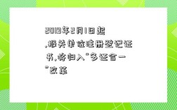 2019年2月1日起,報關單位注冊登記證書,將歸入“多證合一”改革