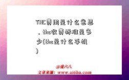 THC費用是什么意思，thc收費標準是多少(thc是什么手機)