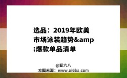 選品：2019年歐美市場泳裝趨勢&爆款單品清單（2020年泳裝國外市場趨勢）